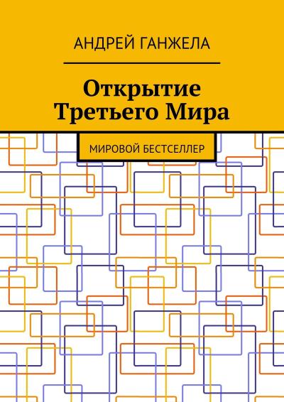 Книга Открытие Третьего Мира. Мировой бестселлер (Андрей Ганжела)